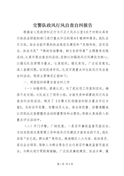 交警队政风行风自查自纠报告.docx