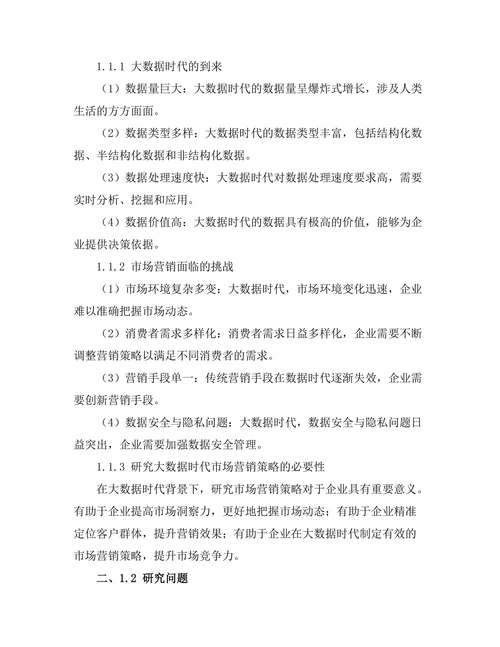 大数据时代的市场营销策略研究