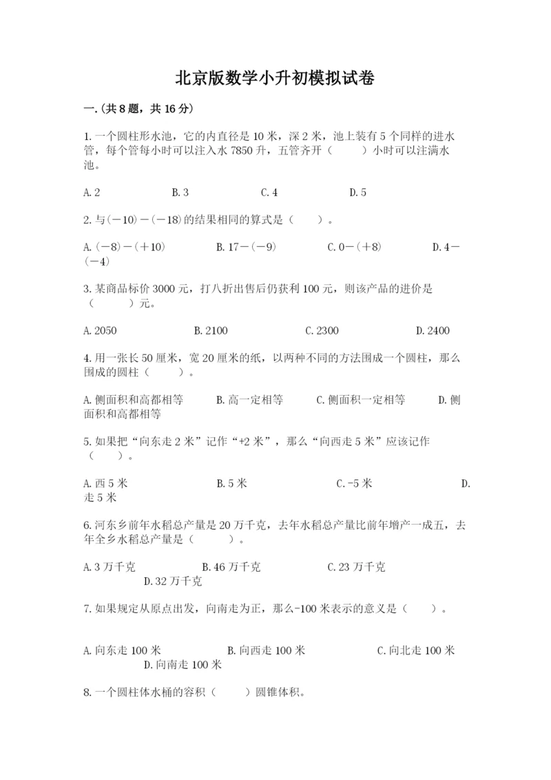 北京版数学小升初模拟试卷及参考答案（完整版）.docx