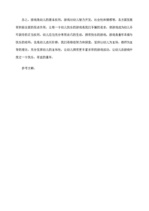浅谈游戏在幼儿发展中的重要性