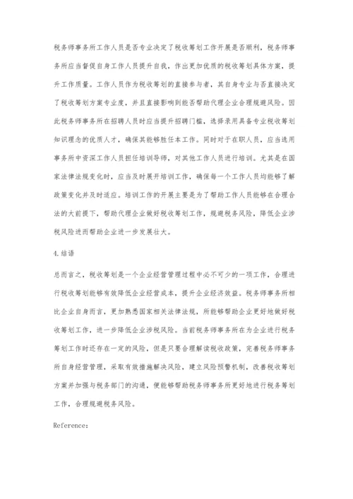 关于税务师事务所税收筹划的涉税风险与合理规避分析.docx