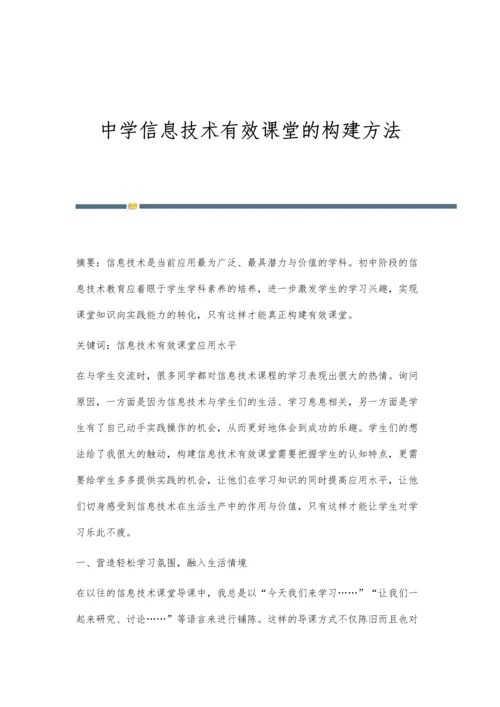 中学信息技术有效课堂的构建方法.docx