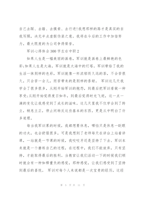 中职学生军训心得体会300字左右5篇.docx
