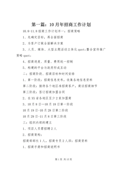 第一篇：10月年招商工作计划.docx