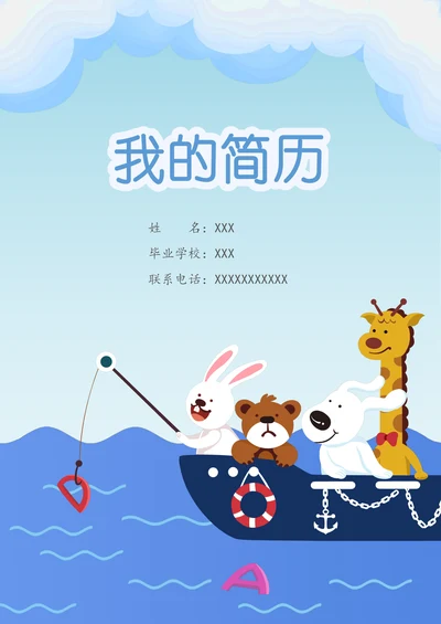 可爱卡通船幼升小儿童简历套装