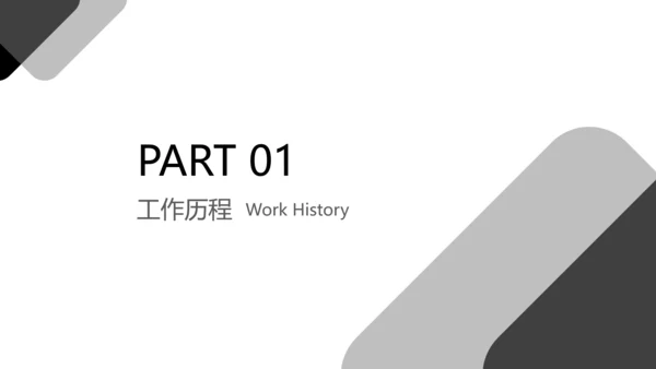 白色简约风商务工作竞聘演讲