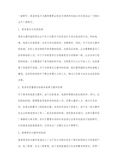 企业电子元器件检测成本及质量控制.docx