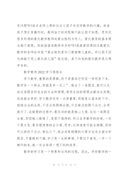 数学教师2022学习心得感悟10篇.docx