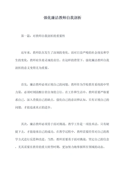 强化廉洁教师自我剖析