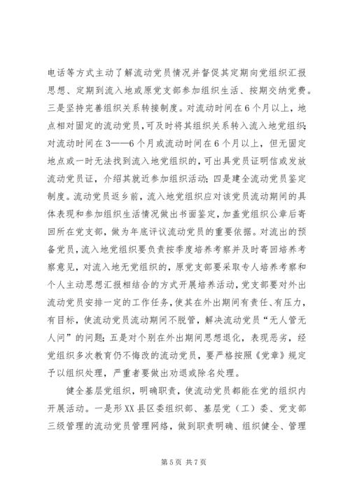 浅谈流动党员管理问题 (2).docx