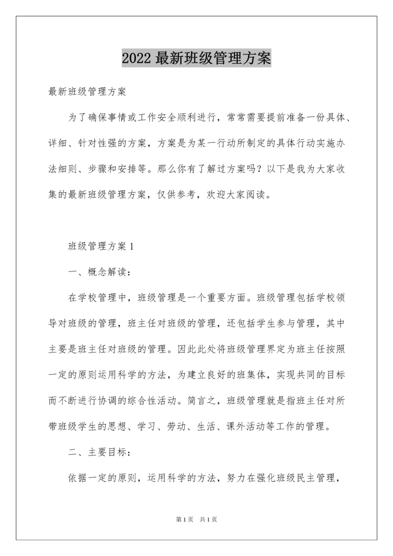 2022最新班级管理方案.docx