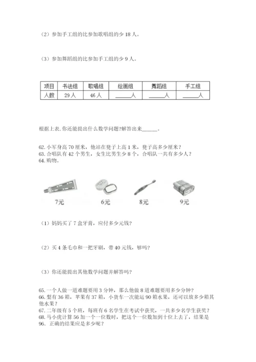 小学二年级上册数学应用题100道及参考答案（最新）.docx