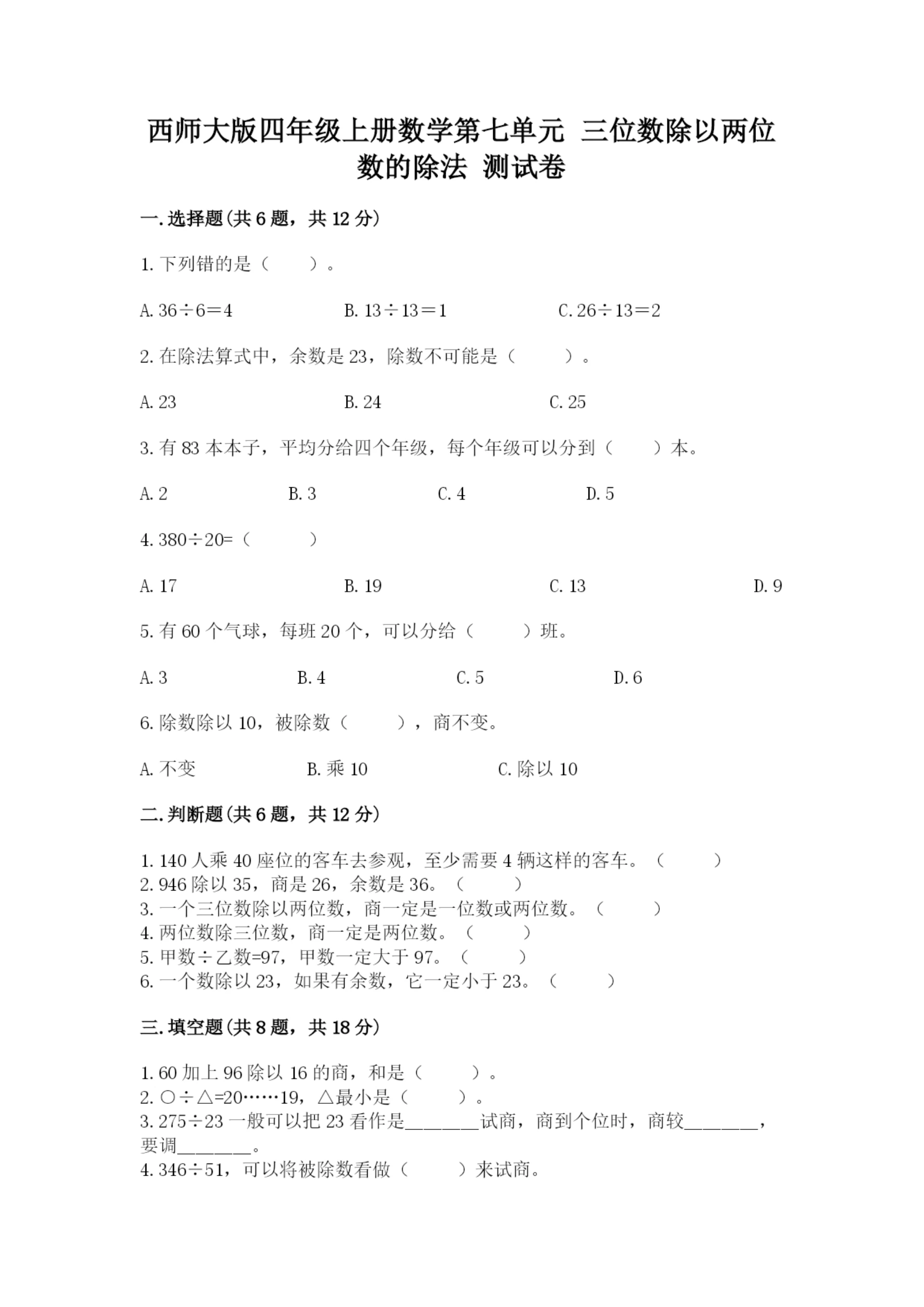 西师大版四年级上册数学第七单元 三位数除以两位数的除法 测试卷含完整答案（名师系列）.docx