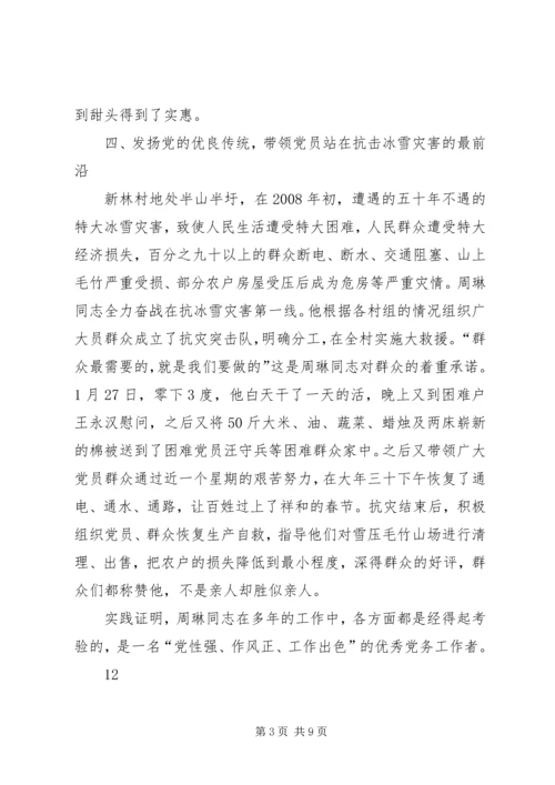 村党总支副书记先进事迹材料_1.docx
