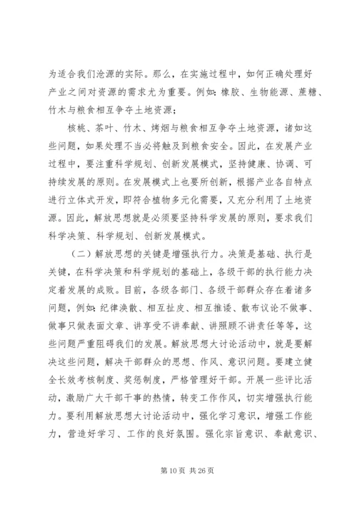 解放思想大讨论心得体会范文十篇.docx