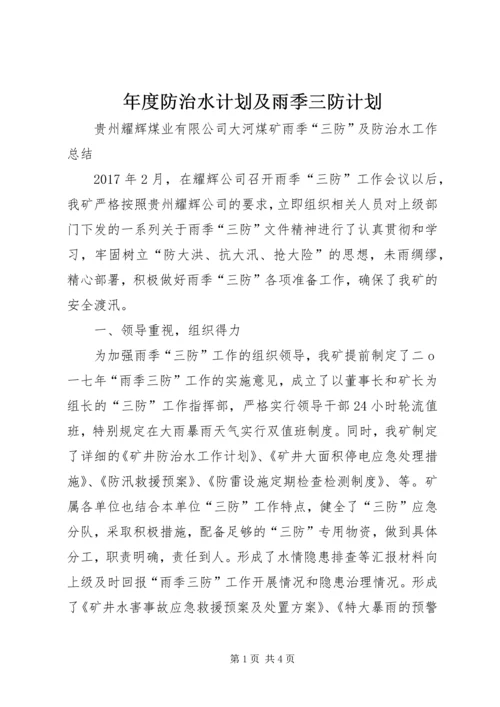 年度防治水计划及雨季三防计划 (5).docx