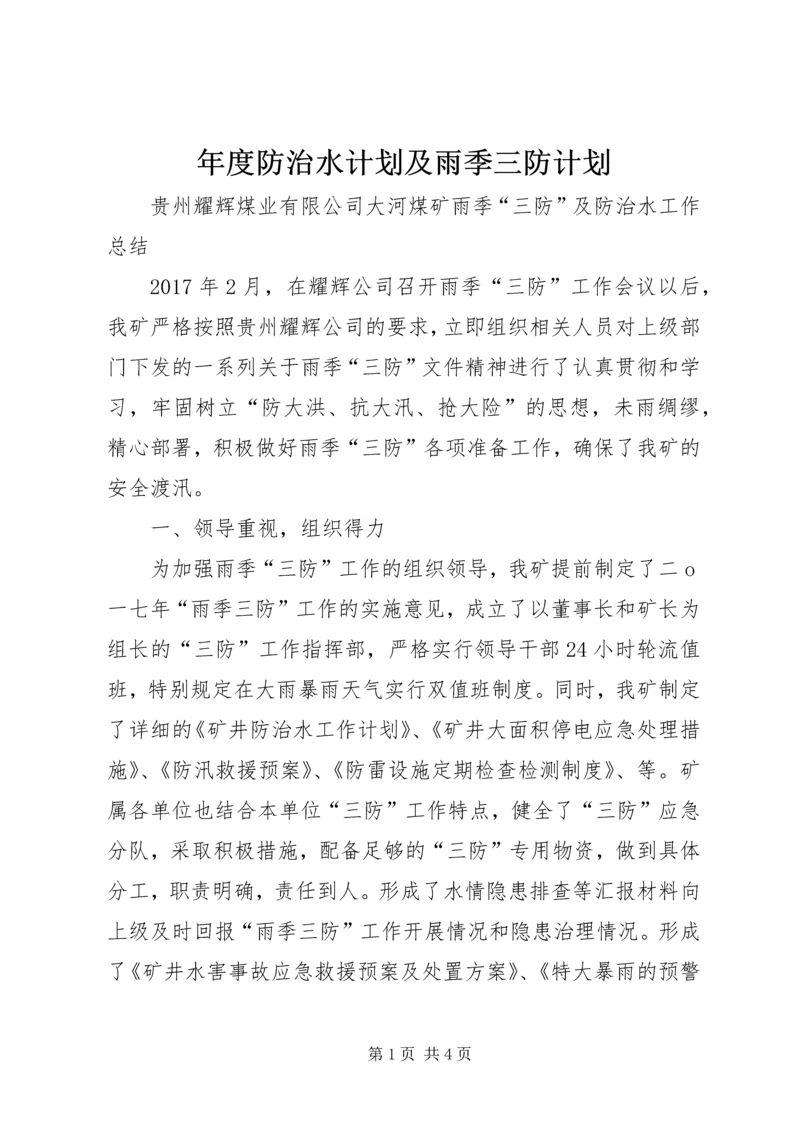 年度防治水计划及雨季三防计划 (5).docx