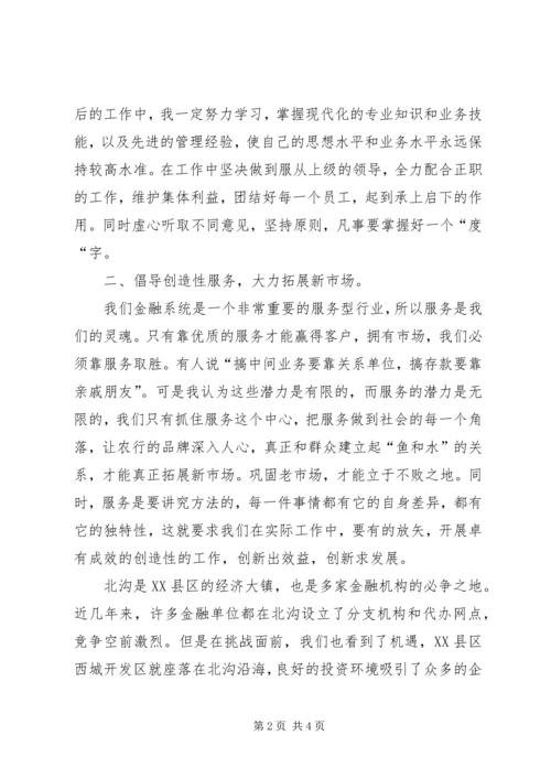 农行办事处副主任竞聘演讲辞 (2).docx