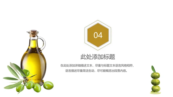 精美美食美味纯天然橄榄油PPT动态模板