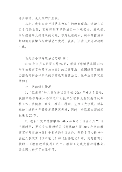 幼儿园小班专题活动总结.docx