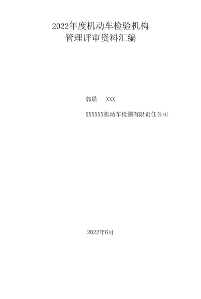 2022年度机动车检验机构管理评审报告资料汇编