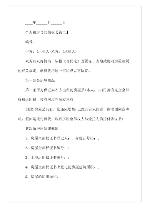 个人租房合同模板简单最新大全5篇