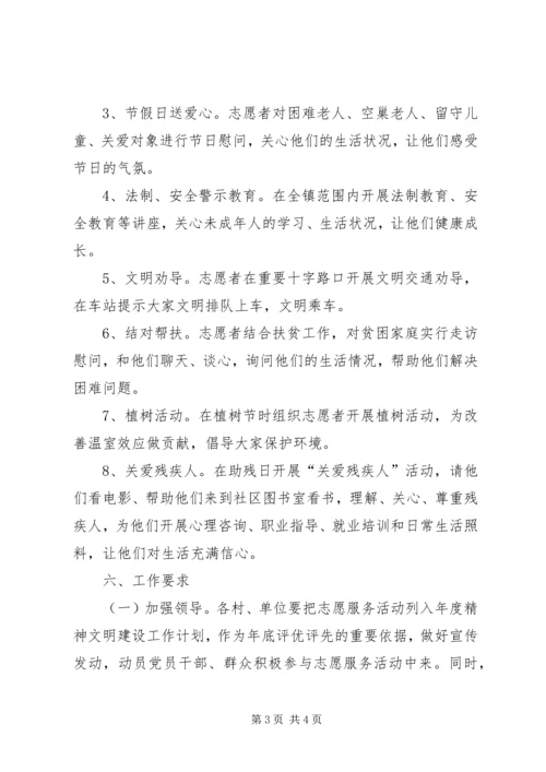 乡镇某年度志愿者服务活动实施方案.docx