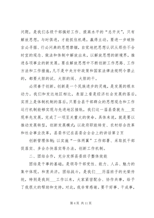 县委书记在县委会全会上的讲话.docx