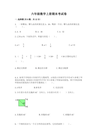 六年级数学上册期末考试卷及参考答案【考试直接用】.docx