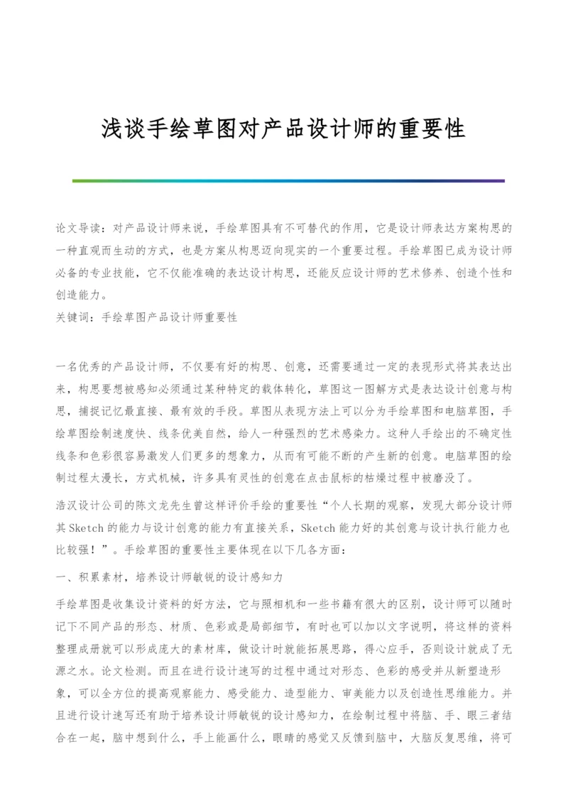 浅谈手绘草图对产品设计师的重要性.docx