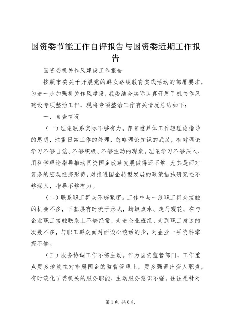 国资委节能工作自评报告与国资委近期工作报告 (2).docx