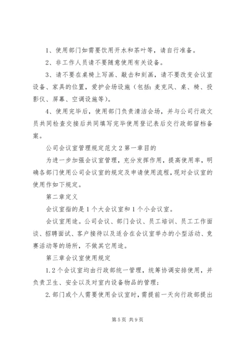 公司会议室管理规定范文.docx