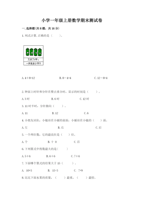 小学一年级上册数学期末测试卷及答案（易错题）.docx