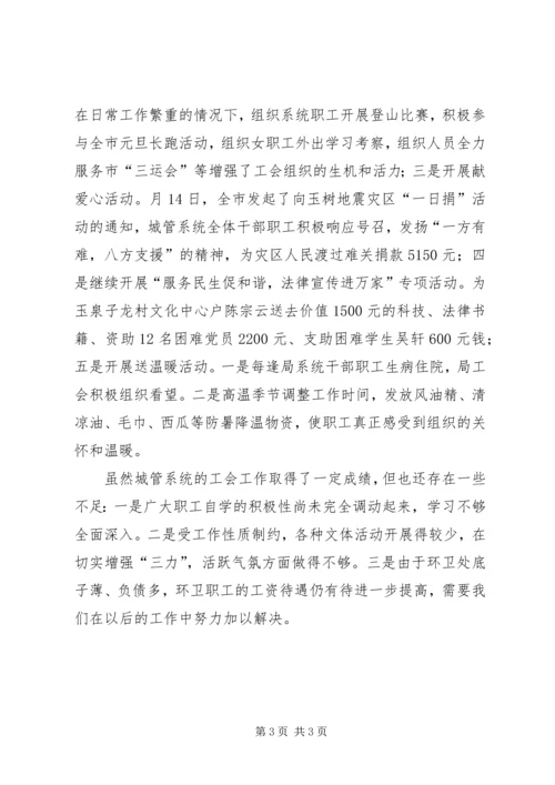 城管局工会年终工作汇报.docx