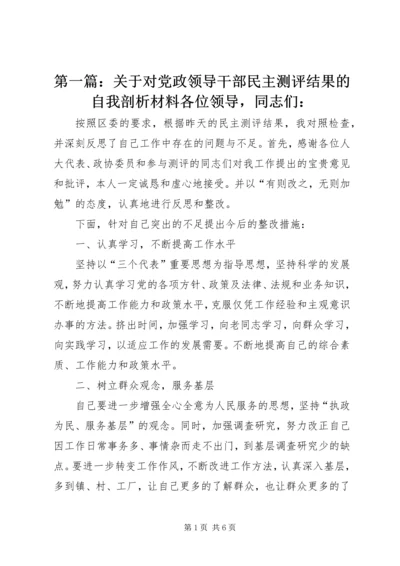 第一篇：关于对党政领导干部民主测评结果的自我剖析材料各位领导，同志们：.docx