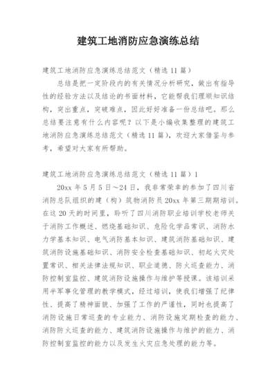 建筑工地消防应急演练总结.docx