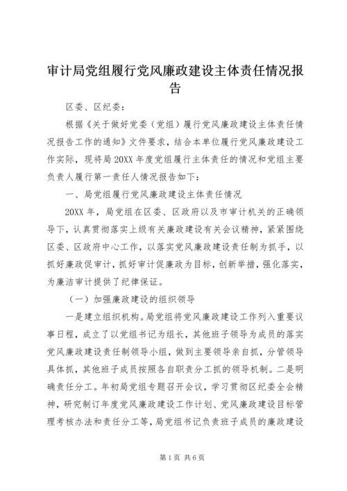 审计局党组履行党风廉政建设主体责任情况报告 (2).docx