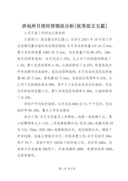 供电所月度经营情况分析[优秀范文五篇] (2).docx