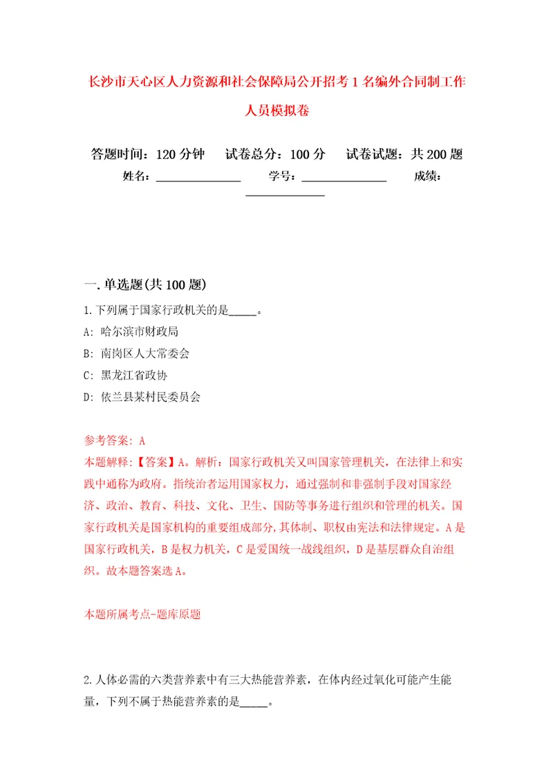 长沙市天心区人力资源和社会保障局公开招考1名编外合同制工作人员强化训练卷第6卷