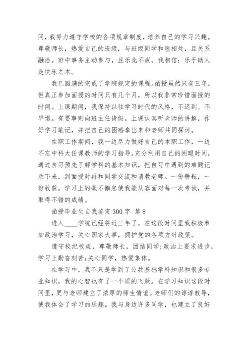 函授毕业生自我鉴定300字.docx