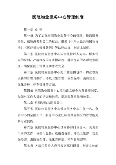 医院物业服务中心管理制度