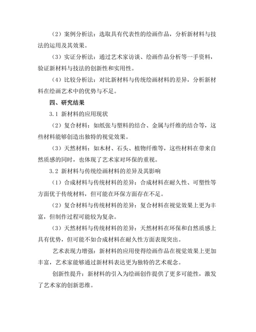 现代绘画中的新材料与技法探索