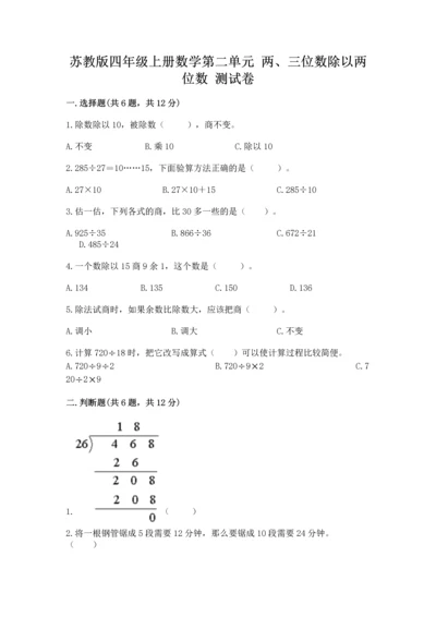 苏教版四年级上册数学第二单元 两、三位数除以两位数 测试卷及答案（新）.docx