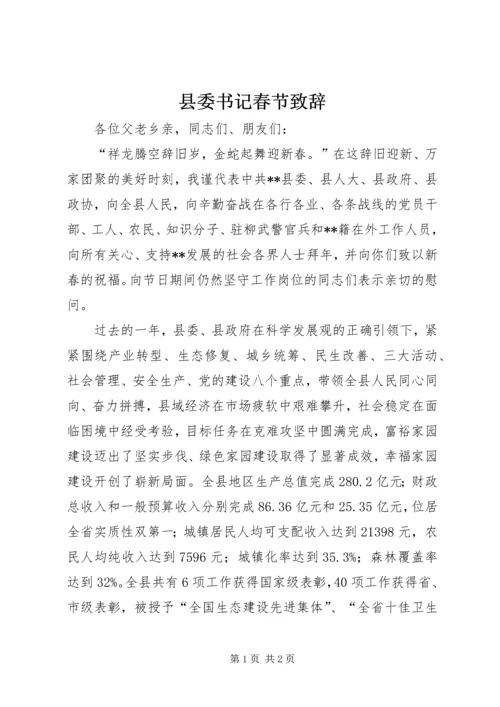 县委书记春节致辞 (2).docx