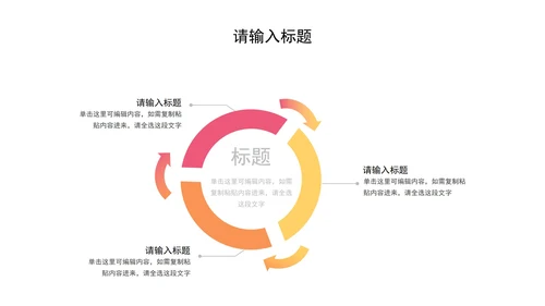 循环关系图PPT模板