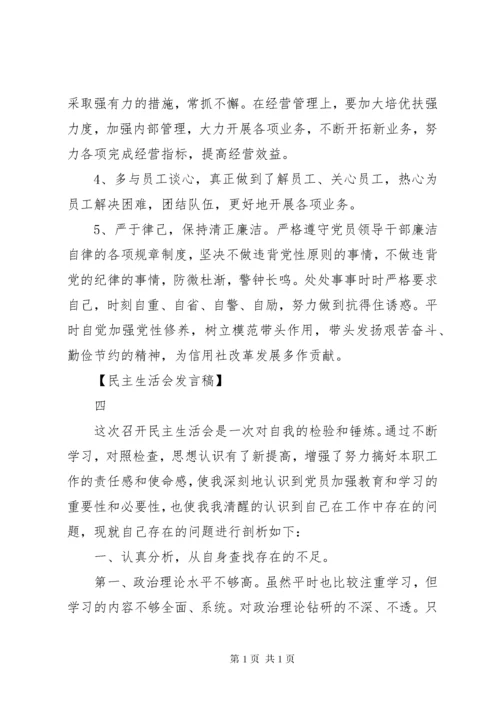 村党支部书记的民主生活会发言稿范文大全.docx