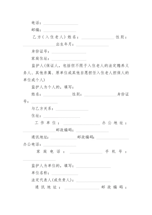 养老院收养老人协议书.docx