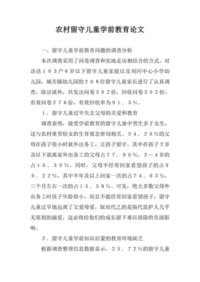 农村留守儿童学前教育论文