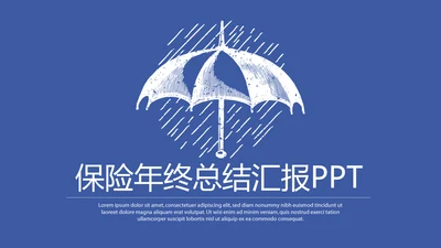 金融保险行业保险公司年年终总结汇报动态PPT