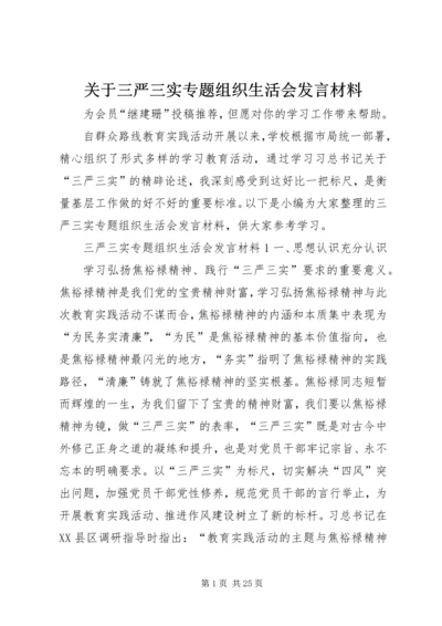 关于三严三实专题组织生活会讲话材料.docx